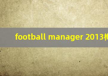 football manager 2013梅西ca